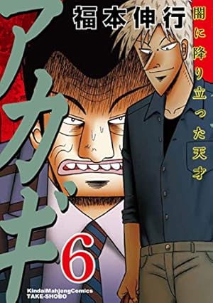 【アカギ】 闇に降り立った天才 全36巻 福本伸行 麻雀漫画 アカギ－闇に降り立った天才 36 | 福本 伸行 | 青年マンガ